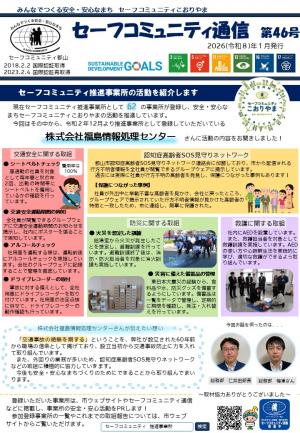 セーフコミュニティ通信第46号