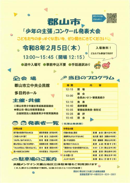 郡山市「少年の主張」コンクール発表大会