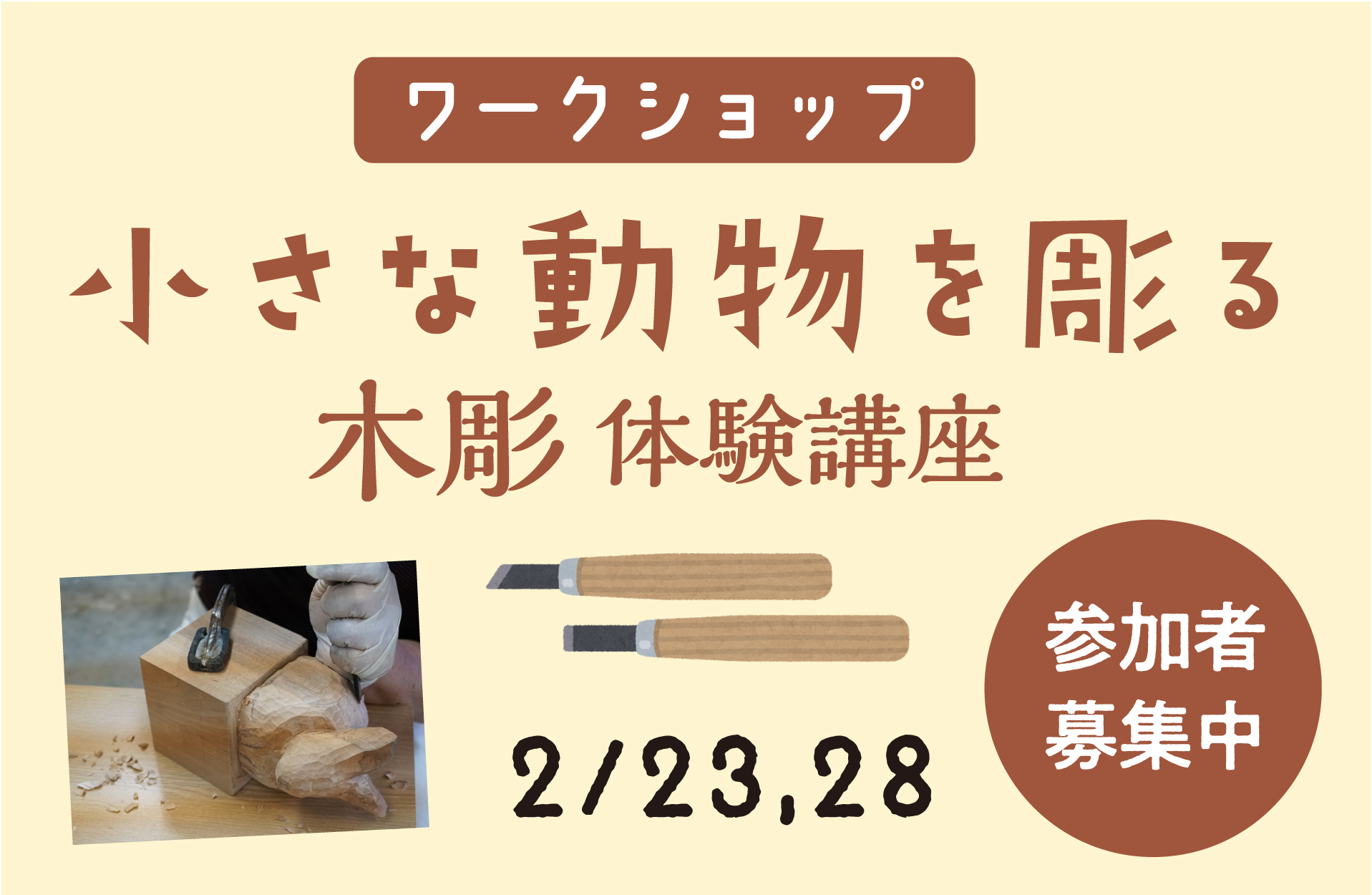 木彫ワークショップ