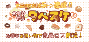 食品ロス削減量5トン達成バナー