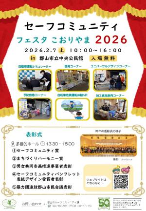 セーフコミュニティフェスタ2026