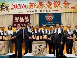 福島県労働福祉協議会・連合福島の2026年新春交歓会