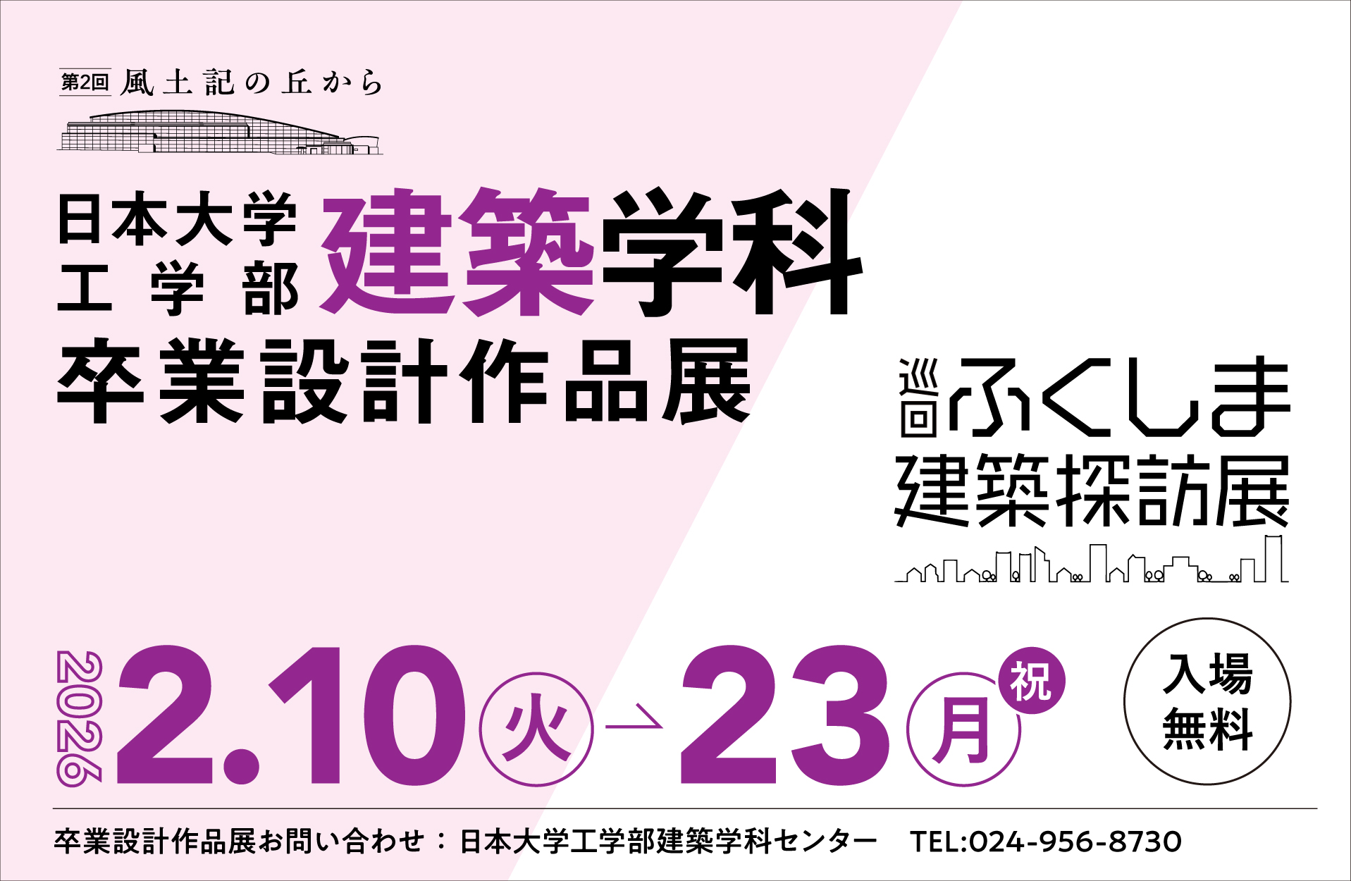 第2回風土記の丘から日本大学工学部建築学科卒業設計作品展