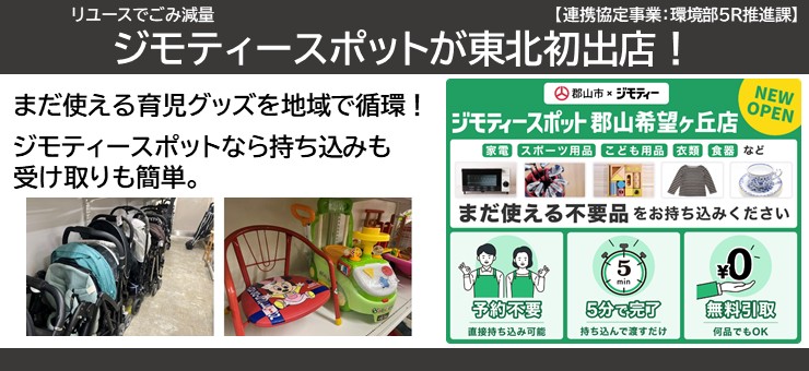 ジモティースポットが東北初出店！