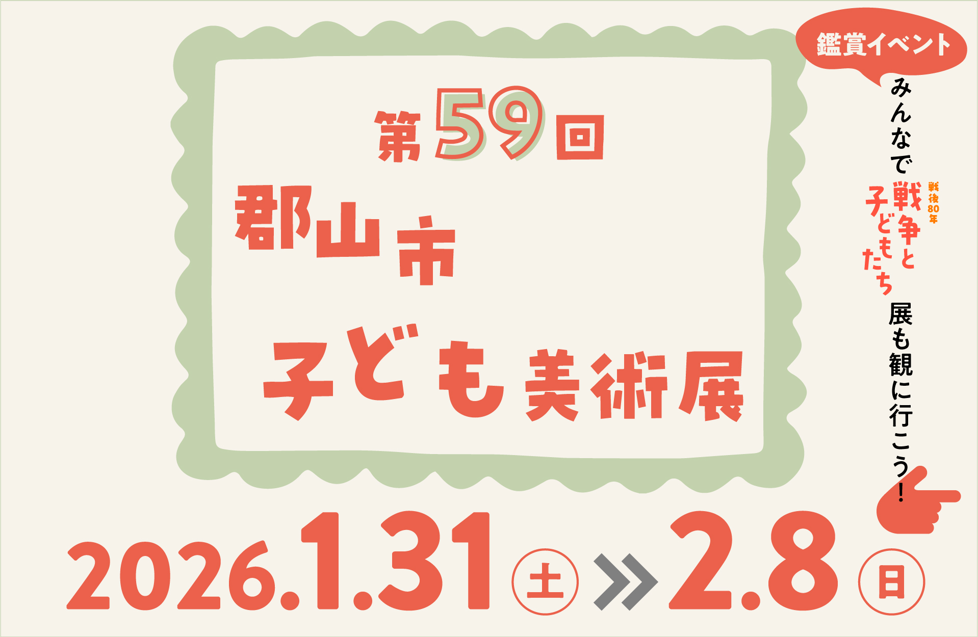 第59回郡山市子ども美術展