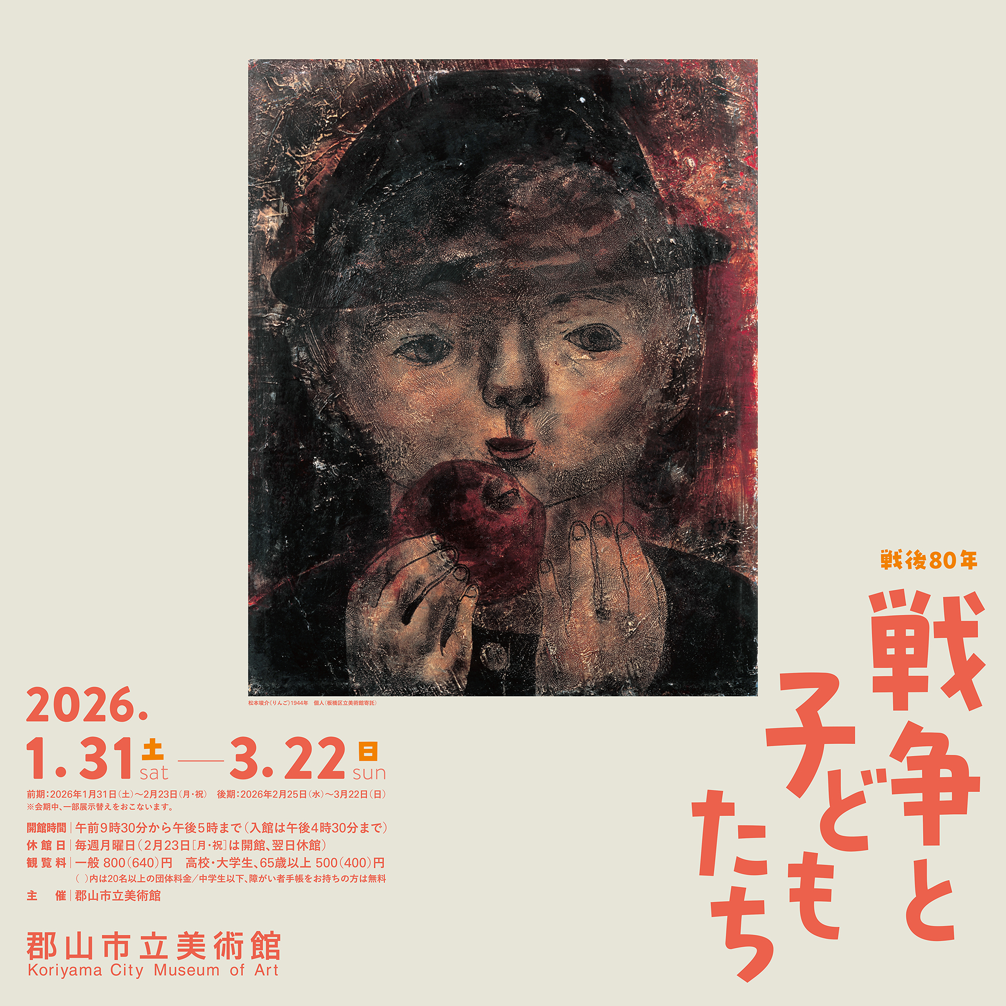 戦争と子どもたち展