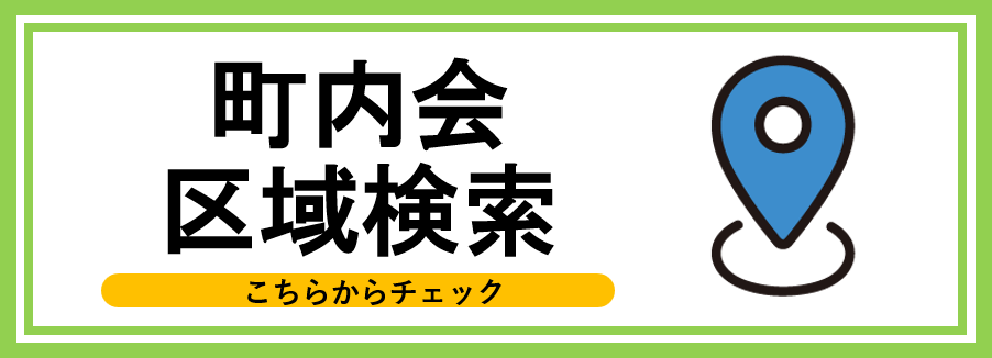 町内会区域検索をする