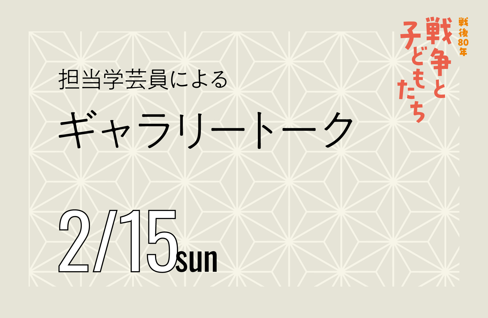 戦争と子どもたち展ギャラリートーク