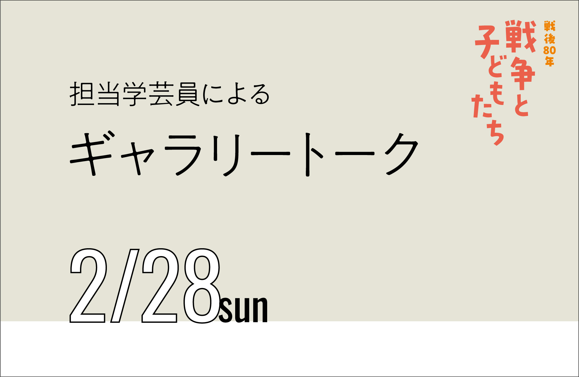戦争と子どもたちギャラリートーク