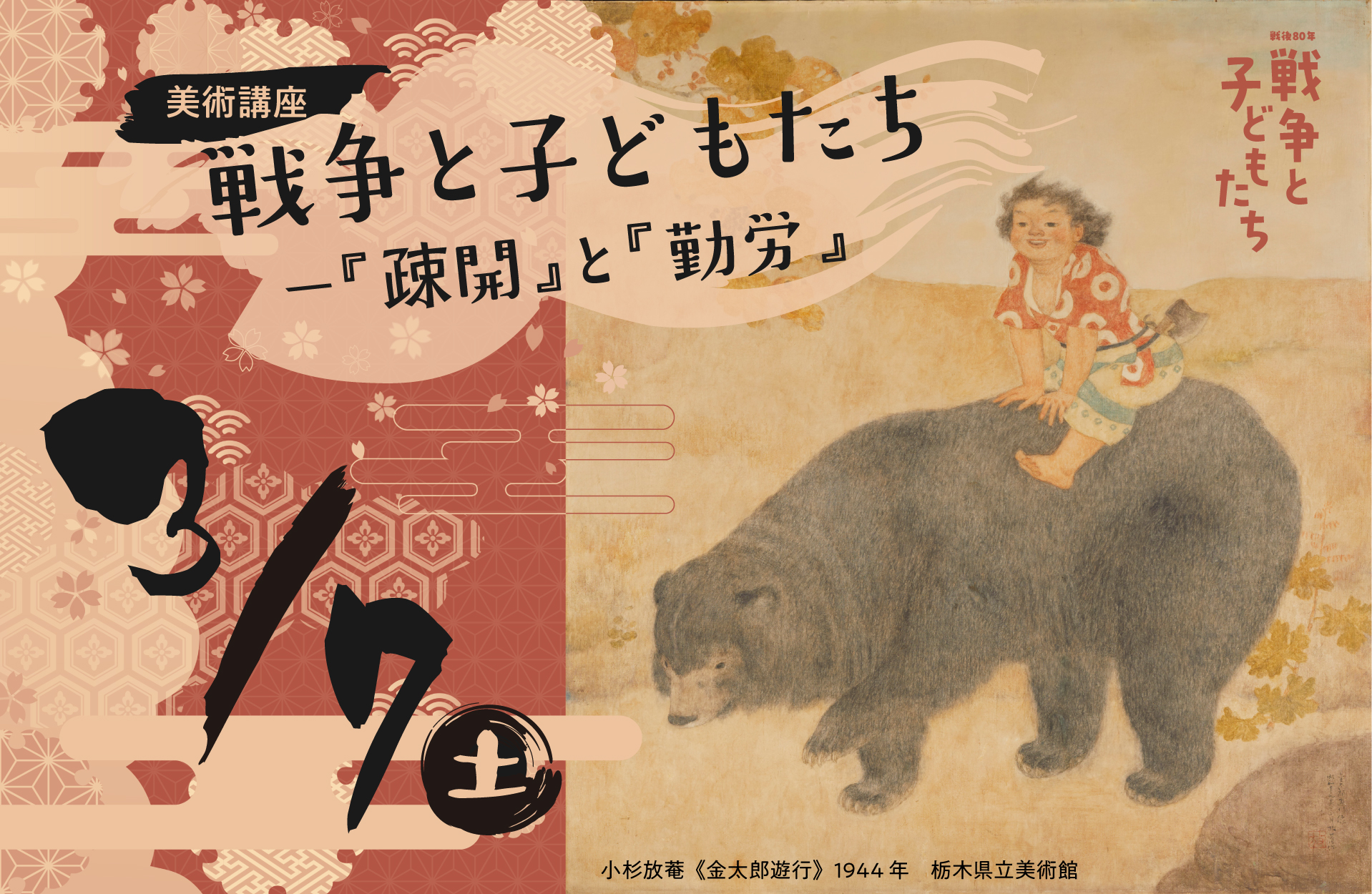 戦争と子どもたち美術講座