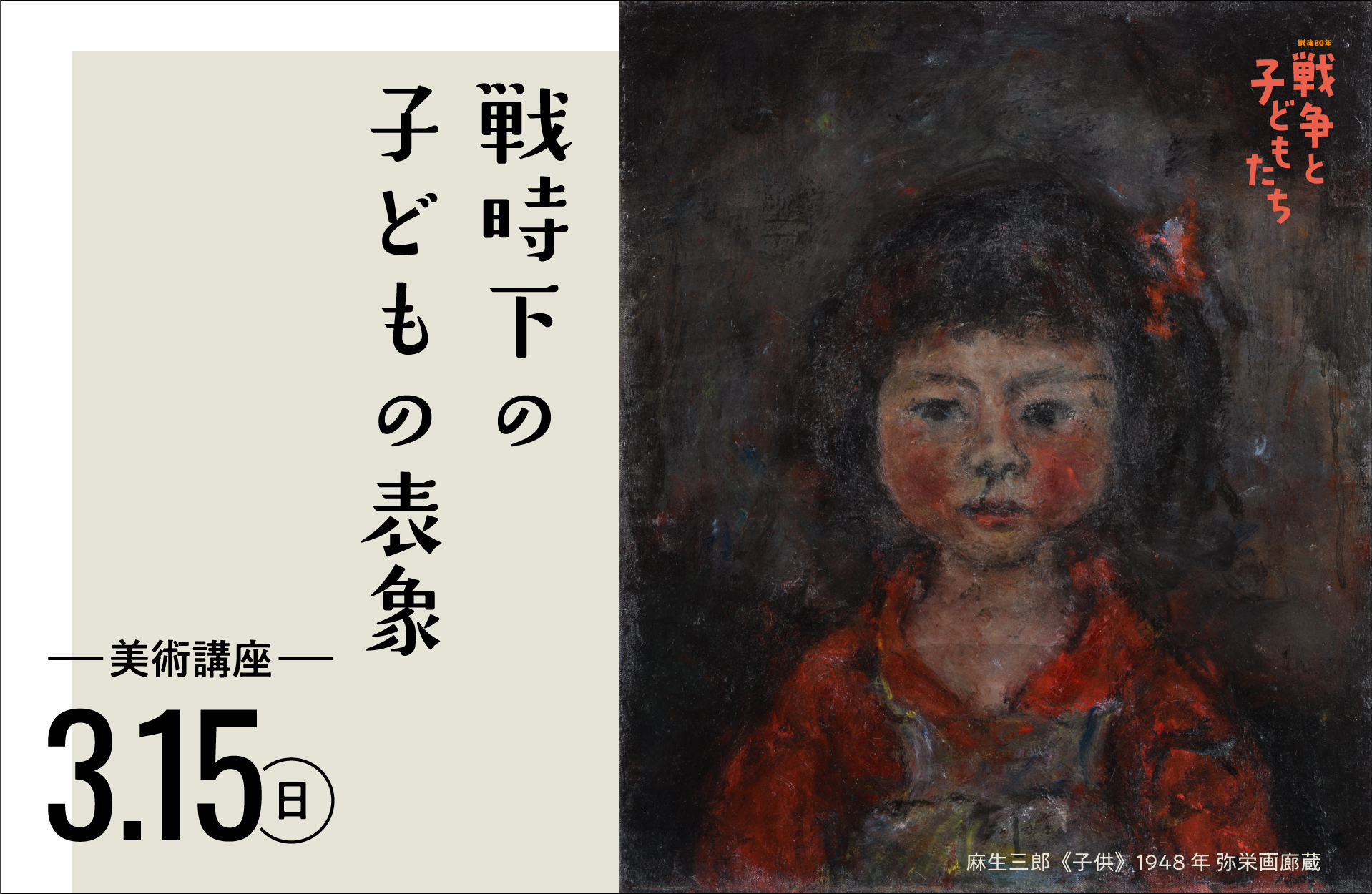 戦争と子どもたち美術講座