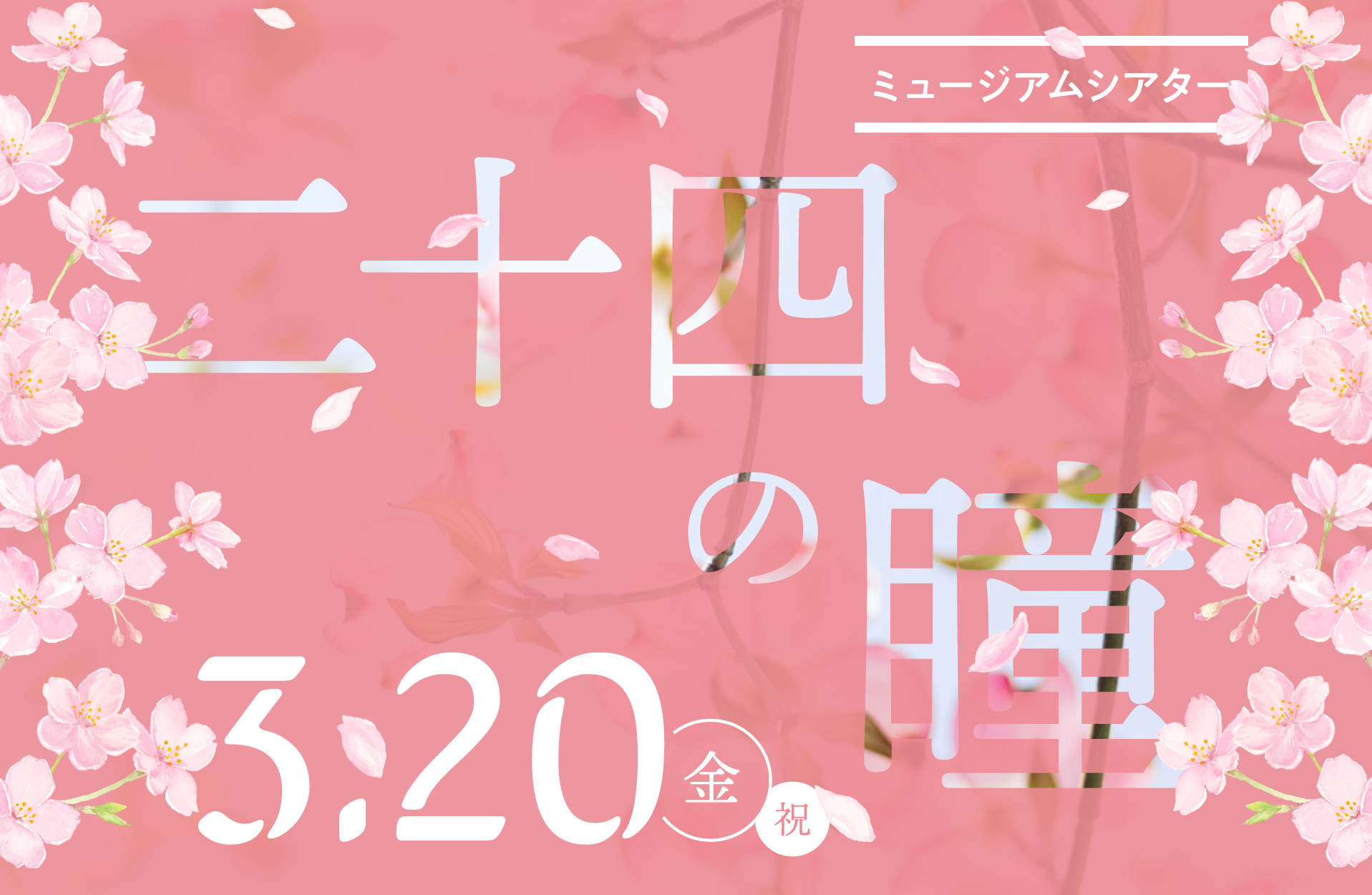 https://www.city.koriyama.lg.jp/site/artmuseum/169333.html#:~:text=%E6%98%A0%E7%94%BB%E4%BC%9A%0A%E3%80%8E-,%E4%BA%8C%E5%8D%81%E
