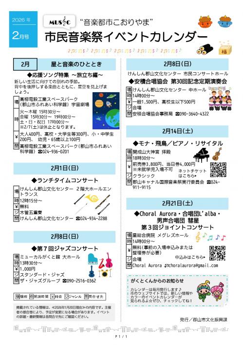 こおりやま市民音楽祭イベントカレンダー2026年2月号