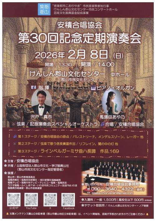 けんしん郡山文化センター市民コンサートホール 安積合唱協会第30回定期演奏会のチラシ
