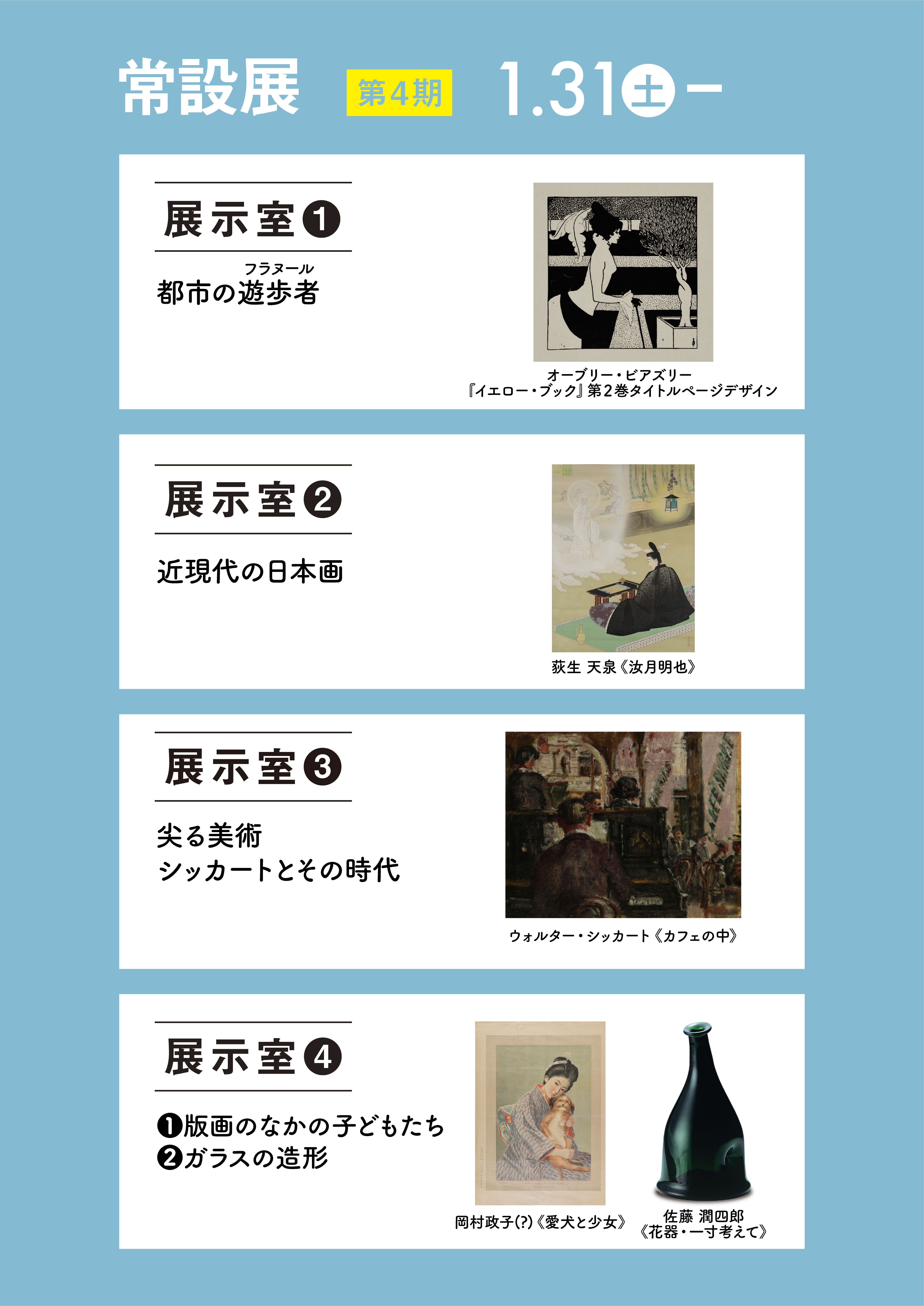 常設展2025年度第4期