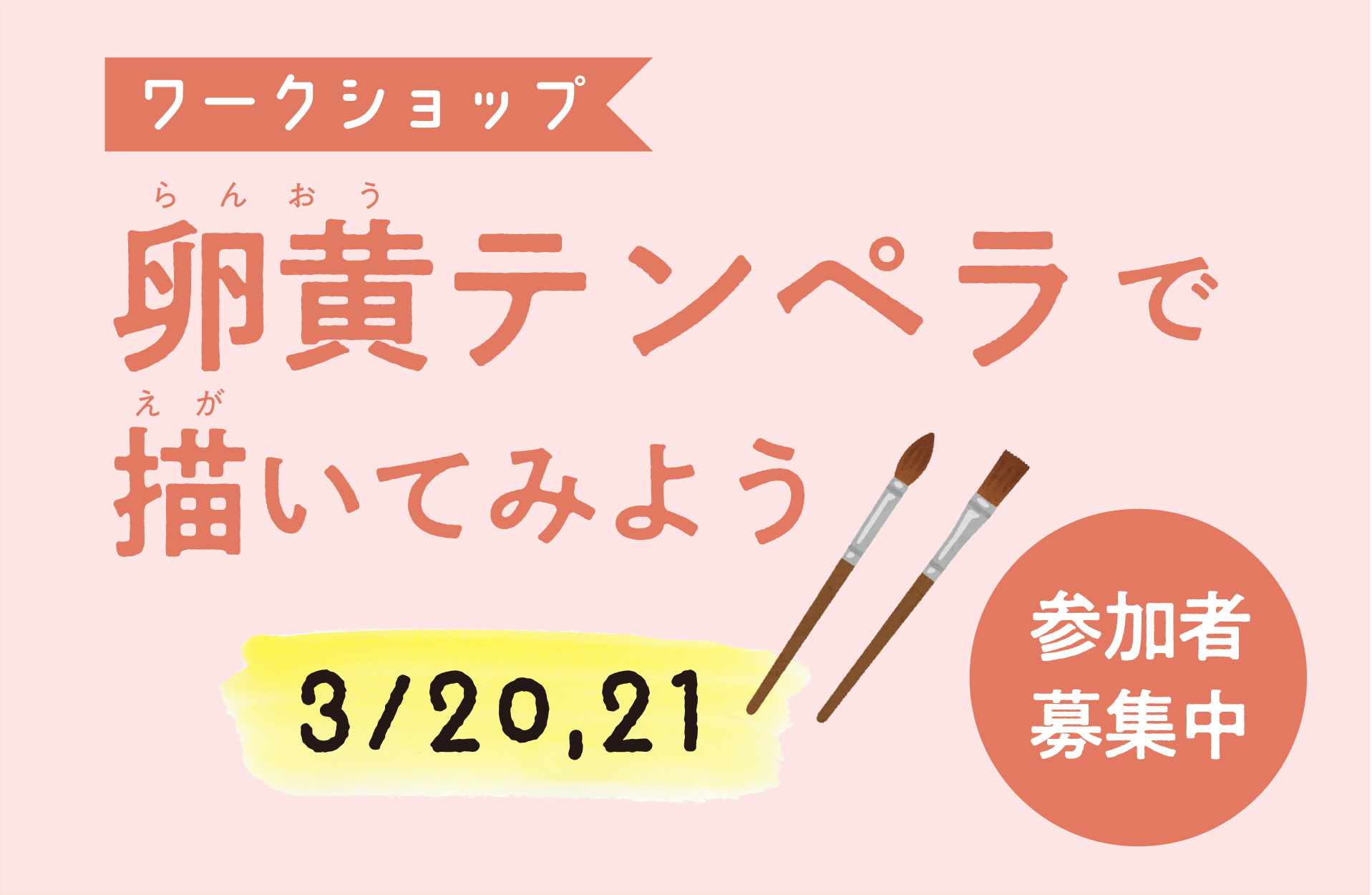 テンペラワークショップ参加者募集中