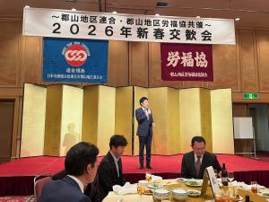 連合福島郡山地区連合会・郡山地区労働福祉協議会 新春交歓会