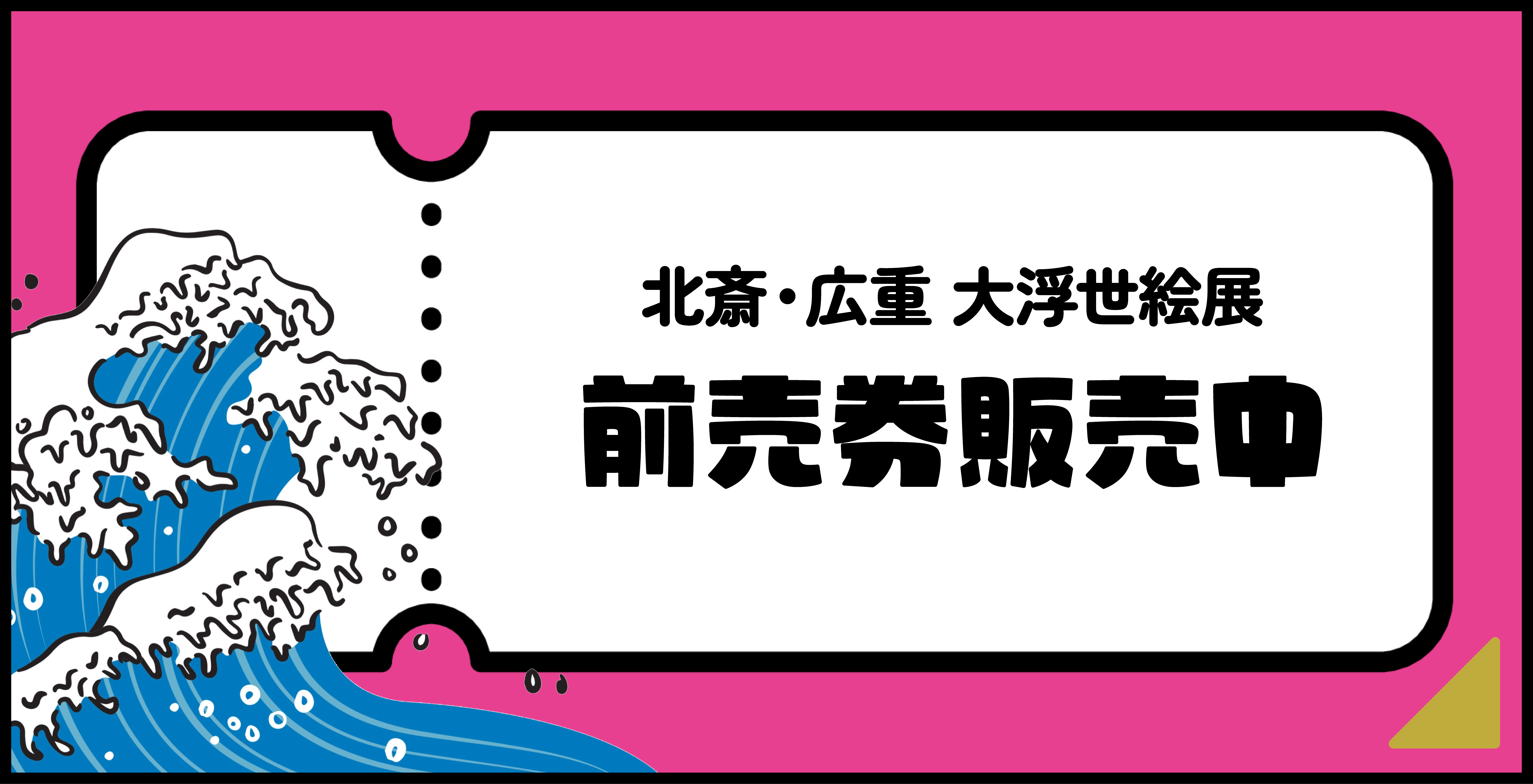 北斎広重大浮世絵展前売り券販売について