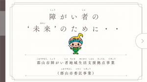 郡山市障がい者地域生活支援拠点