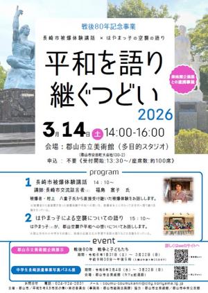 平和を語り継ぐつどい