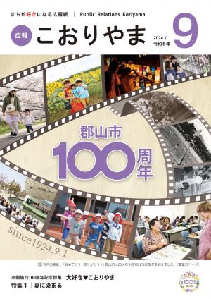 広報2024年9月号