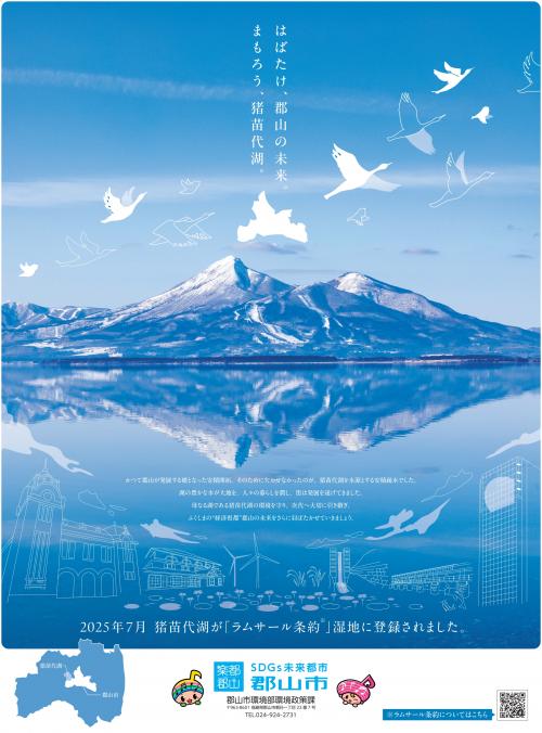 「はばたけ、郡山の未来。まもろう、猪苗代湖。」のポスター