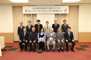 郡山市フロンティア大使・国際交流特使懇談会