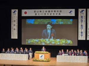 郡山商工会議所青年部創立40周年記念式典