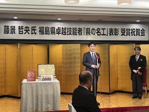 福島県卓越技能者(県の名工)表彰受賞祝賀会(藤景 哲央 様)