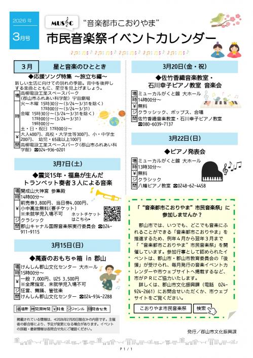 こおりやま市民音楽祭イベントカレンダー2026年3月号