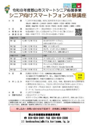 令和8年度シニア向けスマートフォン体験講座チラシ