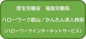 ハローワーク郡山
