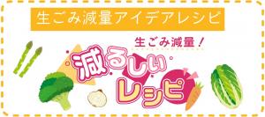 減るしぃバナー