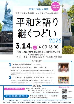 平和を語り継ぐつどい