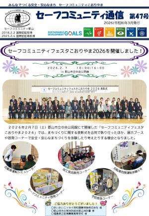 セーフコミュニティ通信第47号