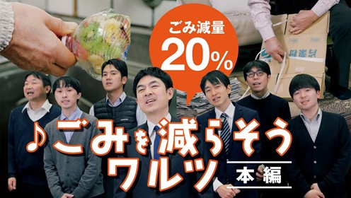 ごみを減らそうワルツ