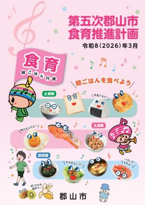 第五次郡山市食育推進計画表紙