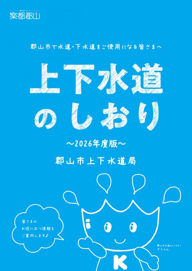 上下水道のしおり2026 表紙