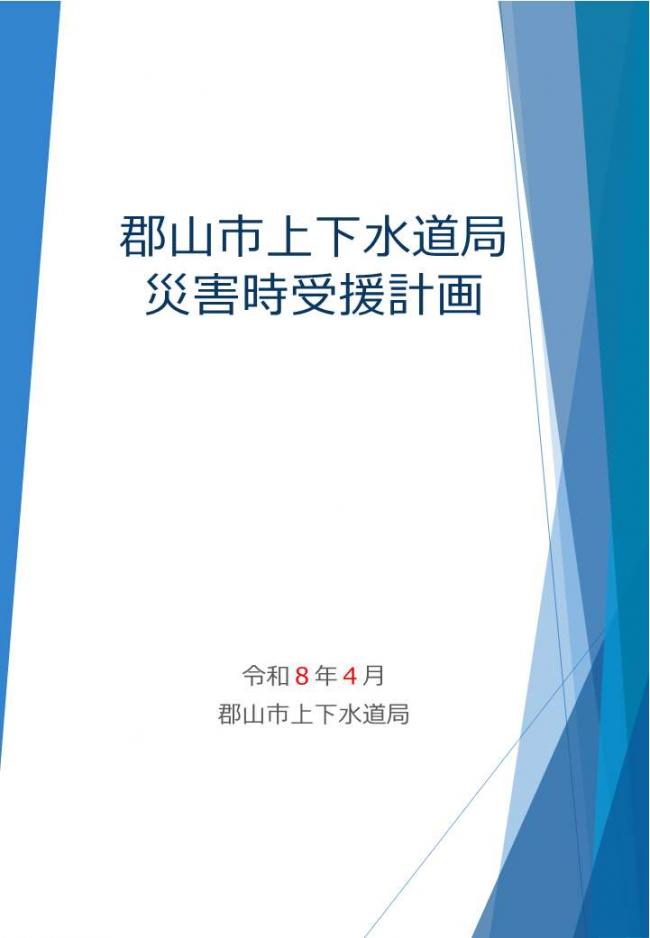 郡山市上下水道局災害時受援計画（令和8年4月改訂）
