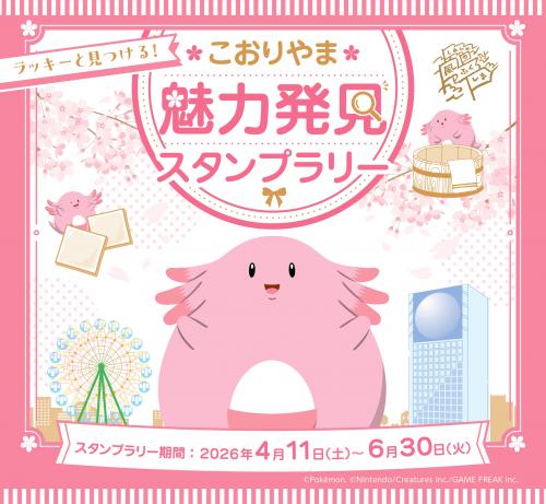 こおりやま　魅力発見スタンプラリー