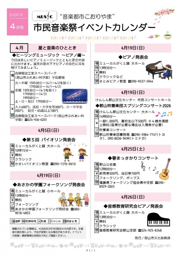 こおりやま市民音楽祭イベントカレンダー2026年4月号