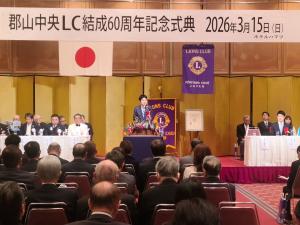 郡山中央ライオンズクラブ結成60周年記念式典
