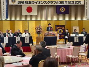 磐梯熱海ライオンズクラブ結成50周年記念式典
