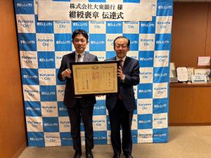 紺綬褒章伝達式(株式会社大東銀行様)
