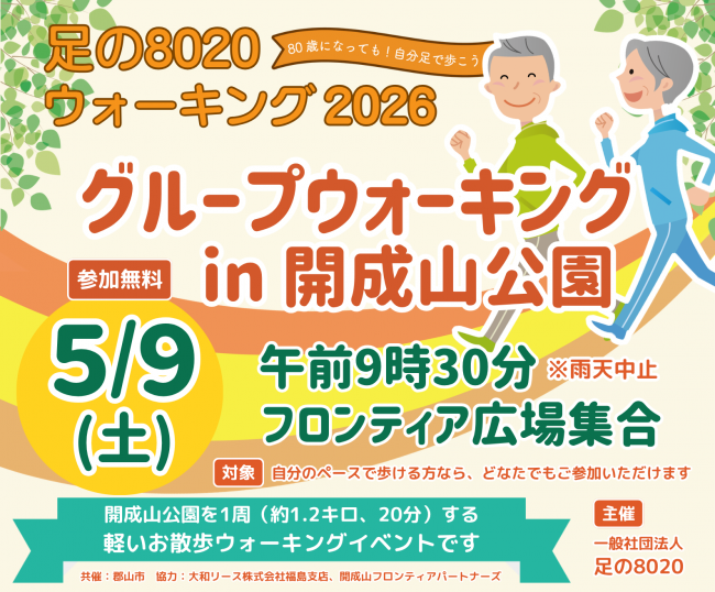 足の8020グループウォーキング in 開成山公園