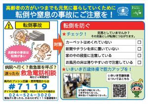 高齢者の事故予防啓発チラシ
