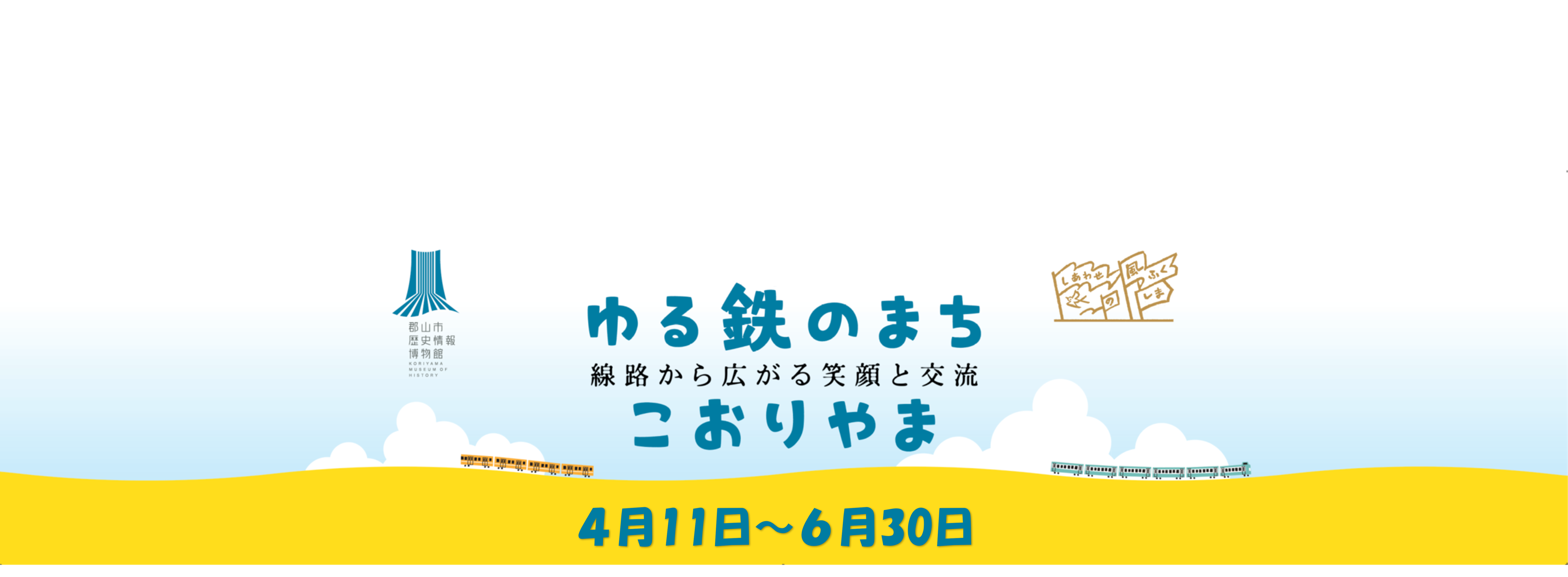 企画展「ゆる鉄のまち・こおりやま~線路から広がる笑顔と交流~」