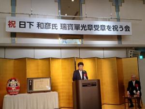 瑞宝単光章受章祝賀会（日下 和彦様）