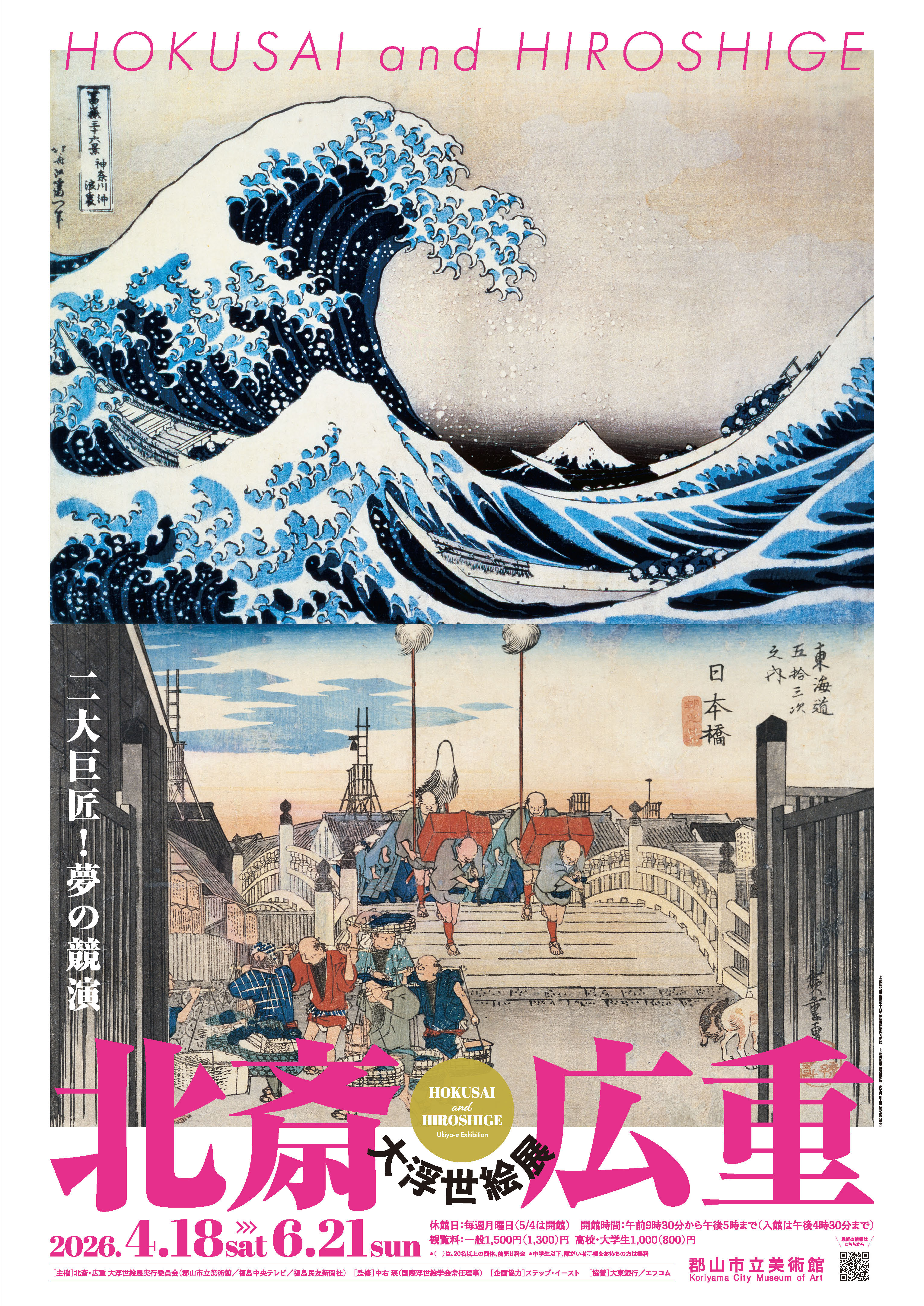 北斎広重ポスター