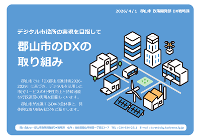 郡山市の5レスの取り組み